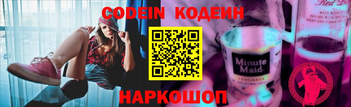 Codein Purple Drank Воронеж
